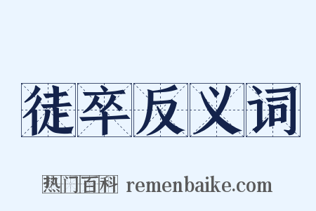 徒卒反义词是什么意思的图片